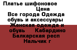 Платье шифоновое TO BE bride yf 44-46 › Цена ­ 1 300 - Все города Одежда, обувь и аксессуары » Женская одежда и обувь   . Кабардино-Балкарская респ.,Нальчик г.